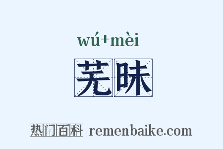 芜昧是什么意思的图片